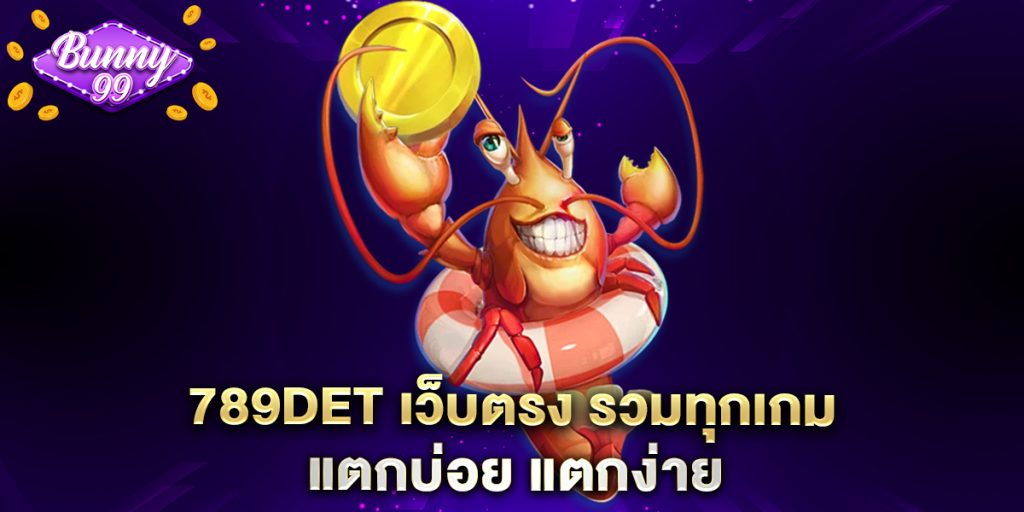 789det เว็บตรง รวมทุกเกม แตกบ่อย แตกง่าย