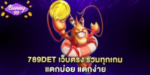 789det เว็บตรง รวมทุกเกม แตกบ่อย แตกง่าย
