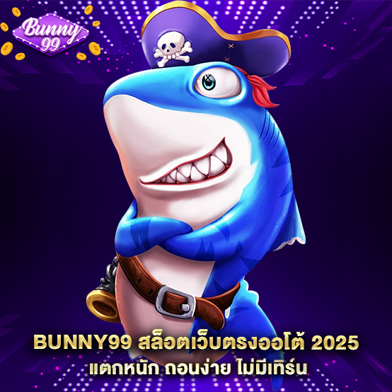 1.Bunny99-สล็อตเว็บตรงออโต้-2025-แตกหนัก-ถอนง่าย-ไม่มีเทิร์น