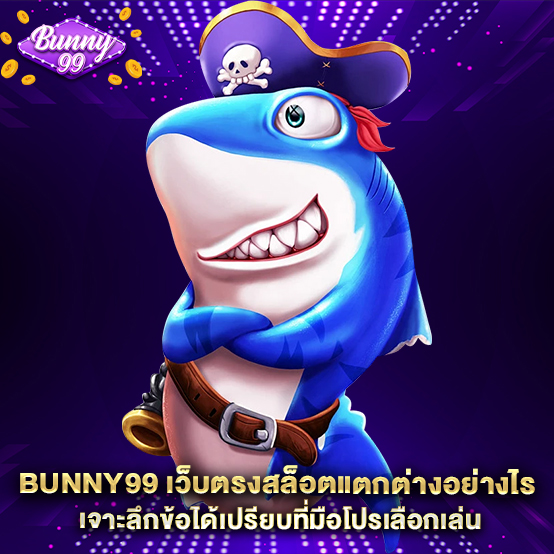 2.Bunny99-เว็บตรงสล็อตแตกต่างอย่างไร-เจาะลึกข้อได้เปรียบที่มือโปรเลือกเล่น