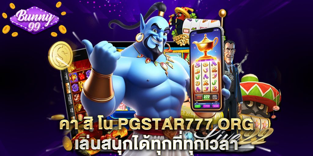 คา-สิ-โน-pgstar777-org-เล่นสนุกได้ทุกที่ทุกเวลา