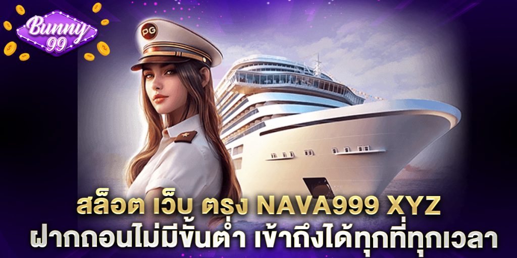 สล็อต เว็บ ตรง nava999 xyz ฝากถอนไม่มีขั้นต่ำ เข้าถึงได้ทุกที่ทุกเวลา