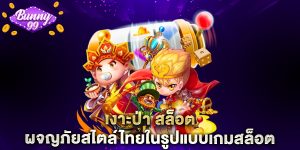 เงาะป่า สล็อต ผจญภัยสไตล์ไทยในรูปแบบเกมสล็อตออนไลน์