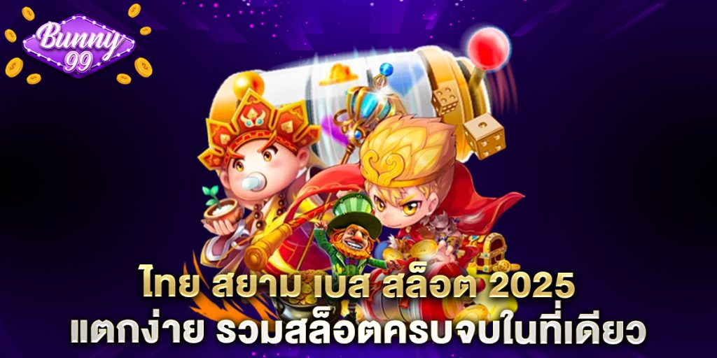 ไทย สยาม เบส สล็อต 2025 แตกง่าย รวมสล็อตครบจบในที่เดียว