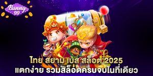 ไทย สยาม เบส สล็อต 2025 แตกง่าย รวมสล็อตครบจบในที่เดียว