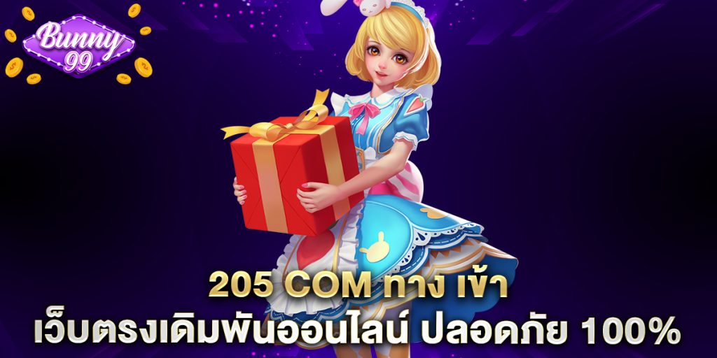 205 com ทาง เข้า เว็บตรงเดิมพันออนไลน์ ปลอดภัย 100%