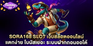 Sora168 Slot เว็บสล็อตออนไลน์ แตกง่าย โบนัสเยอะ ระบบฝากถอนออโต้