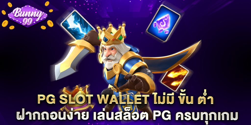 pg slot wallet ไม่มี ขั้น ต่ำ ฝากถอนง่าย เล่นสล็อต PG ครบทุกเกม