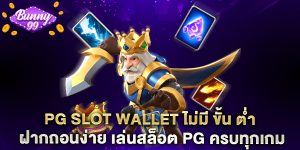pg slot wallet ไม่มี ขั้น ต่ำ ฝากถอนง่าย เล่นสล็อต PG ครบทุกเกม