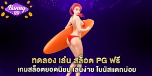 ทดลอง เล่น สล็อต pg ฟรี เกมสล็อตยอดนิยม เล่นง่าย โบนัสแตกบ่อย