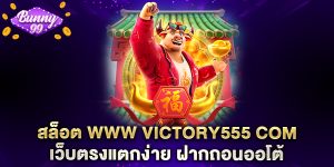 สล็อต www victory555 com เว็บตรงแตกง่าย ฝากถอนออโต้