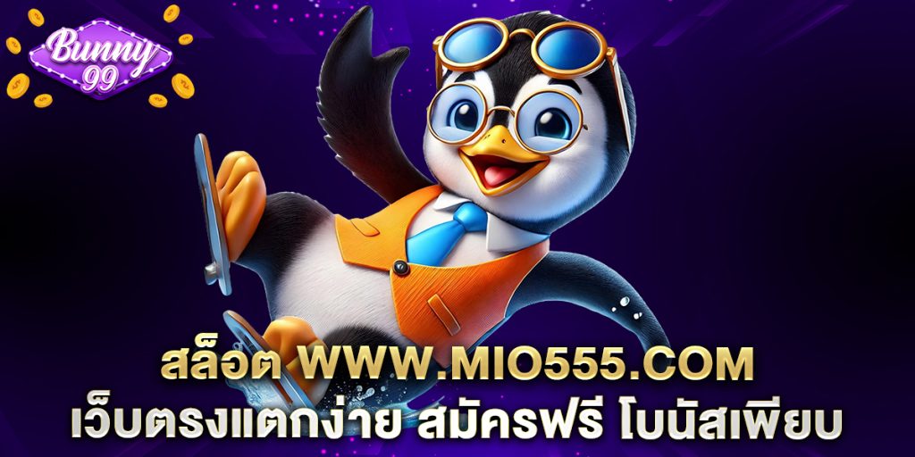 สล็อต www.mio555.com เว็บตรงแตกง่าย สมัครฟรี โบนัสเพียบ