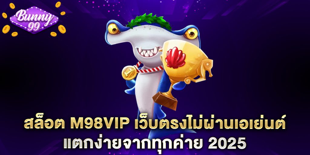 สล็อต m98vip เว็บตรงไม่ผ่านเอเย่นต์ แตกง่ายจากทุกค่าย 2025