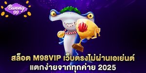สล็อต m98vip เว็บตรงไม่ผ่านเอเย่นต์ แตกง่ายจากทุกค่าย 2025