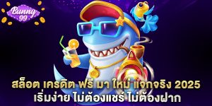 สล็อต เครดิต ฟรี มา ใหม่ แจกจริง 2025 เริ่มง่าย ไม่ต้องแชร์ ไม่ต้องฝาก